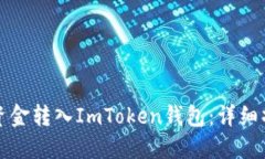 如何将资金转入ImToken钱包