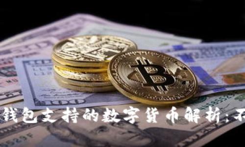 imToken冷钱包支持的数字货币解析：不仅限于ETH