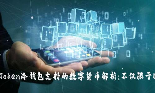 imToken冷钱包支持的数字货币解析：不仅限于ETH