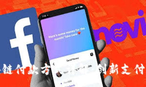 :
银行区块链付款方式详解：创新支付解决方案