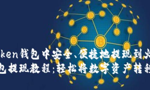 如何在imToken钱包中安全、便捷地提现到火币平台？  
imToken钱包提现教程：轻松将数字资产转移至火币平台