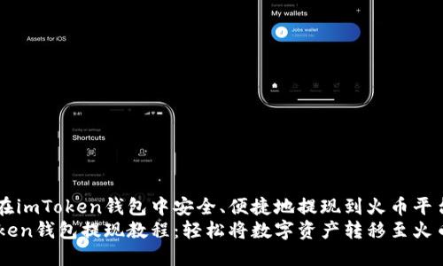 如何在imToken钱包中安全、便捷地提现到火币平台？  
imToken钱包提现教程：轻松将数字资产转移至火币平台