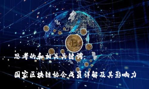 思考的和相关关键词：

国家区块链协会成员详解及其影响力