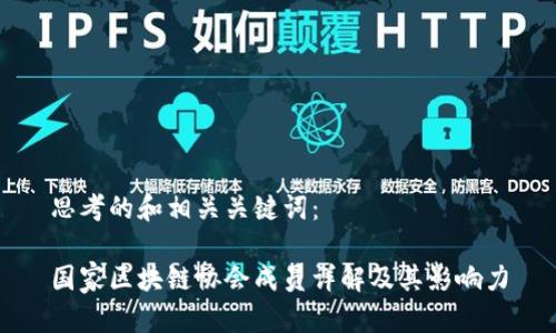 思考的和相关关键词：

国家区块链协会成员详解及其影响力