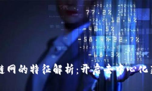 区块链网的特征解析：开启去中心化新纪元