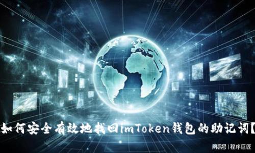 如何安全有效地找回imToken钱包的助记词？