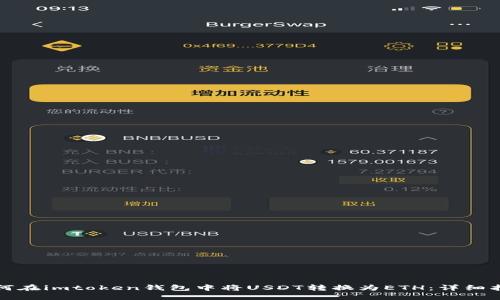 如何在imtoken钱包中将USDT转换为ETH：详细指南