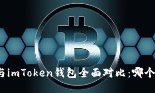 火币钱包与imToken钱包全面对比：哪个更适合你？