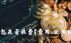 :imToken钱包是否收费？费用