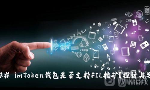 ### imToken钱包是否支持FIL挖矿？探讨与分析