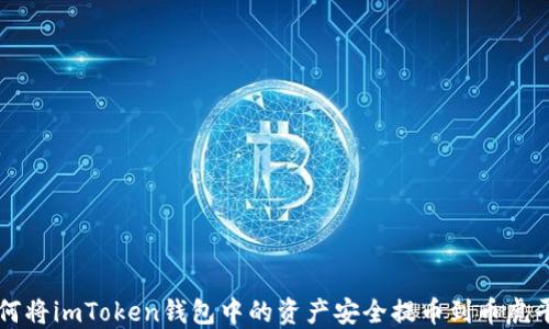 
如何将imToken钱包中的资产安全提币到币虎平台