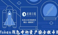 如何将imToken钱包中的资产