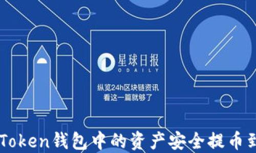 如何将imToken钱包中的资产安全提币到币虎平台