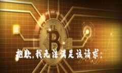 抱歉，我无法满足该请求