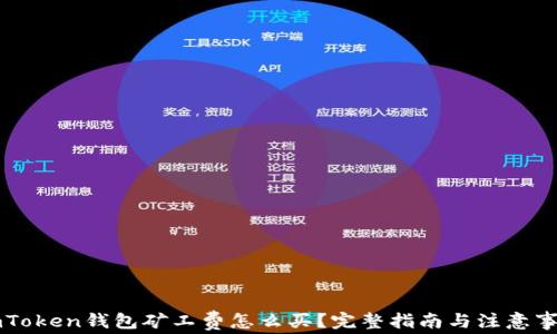
imToken钱包矿工费怎么买？完整指南与注意事项