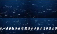 杭州区块链俱乐部：聚焦