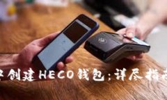 如何在imToken中创建HECO钱包