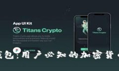 imToken钱包：用户必知的加