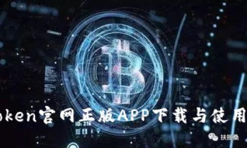 imToken官网正版APP下载与使用详解