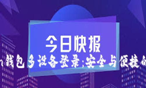 : imToken钱包多设备登录：安全与便捷的完美结合