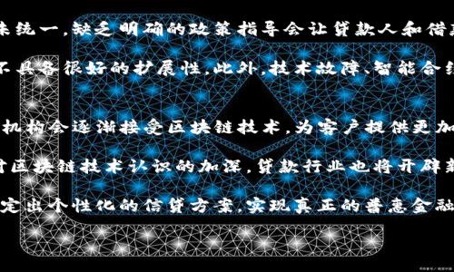 :/
区块链在贷款领域的优势与前景分析

/guanjianci
区块链, 贷款, 金融科技, 去中心化

区块链对贷款领域的影响
近年来，区块链技术以其独特的分布式账本特性，正在逐步改变金融行业的各个方面，尤其是在贷款领域。传统贷款模式往往依赖于中介机构，导致借款人和贷款人之间的沟通和交易效率低下。通过区块链技术，贷款流程可以实现数字化和自动化，进一步提高透明度和安全性。

区块链技术的核心优势在于去中心化，使得不同参与者可以在没有中介的情况下直接交互。这样一来，借款人和贷款人可以更直接地联系，降低了交易成本和时间，同时也减少了中介带来的风险。此外，区块链技术还可以帮助建立借款人的信用记录，借助智能合约实现自动化贷款流程，从而提升贷款的效率和可靠性。

区块链在贷款领域的主要优势

h41. 提高交易效率/h4
传统的贷款申请流程通常比较繁琐，涉及多个环节和中介，而区块链技术的引入则能有效简化这一流程。借助于去中心化的分布式账本，借款人与贷款人可以直接在平台上进行交易，减少了中间环节。这种高效的交易流程可以显著缩短贷款审批时间，从而提高资金的流动性。

例如，区块链技术可以记录所有交易的实时数据，使得信息在借款人和贷款人之间得以即时共享，避免了反复提交资料的麻烦。因此，借款人可以更快地获得贷款，贷款人也能迅速评估风险并决定放款。

h42. 降低信贷成本/h4
由于去掉了多层中介，区块链技术可以显著降低贷款的整体成本。传统贷款常常因为中介费用、流程复杂等原因导致额外成本的增加。而实施区块链的贷款平台，可以通过技术手段减少这些不必要的花费，大幅降低借款人的利率。同时，贷款人在面对更明确的信息时，风险评估将会更加精准，从而有机会提高他们的投资回报率。

此外，基于区块链的贷款平台可以通过数据分析和智能合约快速、精准地评估借款人的信用风险，避免了不必要的信贷申请和审批，提升了资金使用的效率。

h43. 增强透明度和安全性/h4
区块链技术最大的特点之一就是透明性。所有的交易都会记录在区块链上，这些信息是不允许随意篡改的。因此，借款人的信用信息、还款记录都会被公平地记录下来，贷款人可以更清楚地了解借款人的信用状况。这样的透明度可以有效减少欺诈行为，有助于建立更加信任的借贷关系。

同时，借助区块链的加密技术，可以大大增强交易的安全性。借贷双方的信息不会被第三方窃取或篡改，用户的数据隐私得到了全面的保护。

h44. 便于建立信用记录/h4
在传统的贷款体系中，许多借款人由于缺乏信用记录而被拒绝贷款。区块链技术能够记录每一次借贷行为，并且保持这些记录公开透明，即便借款人之前没有银行资料，基于区块链的贷方也能通过历史交易数据评估其信用风险。这种创新能够帮助更多人获得贷款，使得金融服务更具包容性。

更重要的是，借款人在还款后能逐步积累自己的信用评分，而这些信贷记录将随着时间的推移体现在区块链上，有助于借款人未来在其他金融服务中的申请，形成良性循环。

可能相关的热门问题

h41. 区块链如何改变贷款审批流程？/h4
传统的贷款审批流程通常涉及多层审核环节，时间长且效率低下，而区块链的引入可以大幅改善这一状况。借助智能合约，贷款审批的很多环节都可以自动化处理。例如，一个借款申请的审批可以通过区块链即时核实借款人的身份以及信用评分，同时对其还款能力进行快速评估，减少了人工审核的时间和成本。

此外，一个基于区块链的生态系统能够实现不同金融机构之间的信息互通，提高数据的共享性，加速贷款的审批流程。在这种模式下，借款人的信息不会受到单一机构的限制，而是通过区块链传播，实时更新，大大提升了信息的可靠性和时效性。

h42. 区块链技术如何确保贷款交易的安全性？/h4
区块链技术的安全性源于其分布式的特性和加密机制。所有交易都是公开透明的，且一旦记录在区块链上就无法被篡改。这意味着，贷款交易的每一个环节都能够被追踪和审核，从而有效减少欺诈行为的发生。

此外，使用区块链技术也意味着借贷数据不再集中存储在单一的系统中，而是分散到了多个节点上，降低了由于单点故障导致数据丢失的风险。同时，区块链技术采用哈希加密技术，确保数据在传输过程中的安全性，使得借贷双方的信息不会遭到外部攻击。

h43. 区块链在贷款领域面临哪些挑战？/h4
尽管区块链在贷款领域的应用潜力巨大，但依然面临许多挑战。首先，监管政策不明确是制约区块链技术推广的一大障碍。各国对区块链的法律地位及监管措施尚未统一，缺乏明确的政策指导会让贷款人和借款人受到损害。此外，由于区块链技术相对较新，缺乏普及教育，用户对于其技术原理及操作流程存在着一定的迷茫，这在一定程度上限制了区块链技术的推广应用。

其次，区块链网络的性能和扩展性也是必须面对的挑战。大规模的贷款交易会对区块链网络造成负担，而当前许多区块链的交易处理速度相对较慢，未经的网络商不具备很好的扩展性。此外，技术故障、智能合约漏洞等问题也需要重视。只有通过不断技术，提高网络性能，才能满足贷款领域日益增长的需求。

h44. 区块链在贷款领域未来的发展方向如何？/h4
随着科技的发展，区块链在贷款领域的应用将会越来越广泛。未来，区块链将可能成为金融服务的主要基础架构之一，推动分布式金融（DeFi）生态的快速发展。金融机构会逐渐接受区块链技术，为客户提供更加便捷、高效、安全的贷款服务。

在此基础上，智能合约的作用将更加显著，通过智能合约实现自动化的借贷服务，能够最大限度地降低人为干预，提升信贷流程的透明度和安全性。此外，随着用户对区块链技术认识的加深，贷款行业也将开辟新的服务模式，例如微型贷款、点对点借贷等，可以极大地满足用户多样化的需求。

最后，随着大数据分析与人工智能技术的结合，未来的贷款评估将变得更加智能化。通过分析区块链上积累的借款人行为数据，可以更加科学地评估信用风险，并制定出个性化的信贷方案，实现真正的普惠金融。

最终，区块链技术在贷款领域的应用仍处于起步阶段，但其潜力和优势是显而易见的，正等待着进一步的探索与创新。