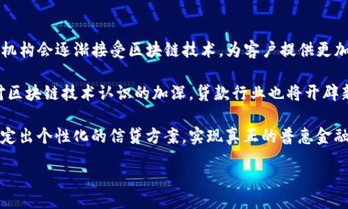 :/
区块链在贷款领域的优势与前景分析

/guanjianci
区块链, 贷款, 金融科技, 去中心化

区块链对贷款领域的影响
近年来，区块链技术以其独特的分布式账本特性，正在逐步改变金融行业的各个方面，尤其是在贷款领域。传统贷款模式往往依赖于中介机构，导致借款人和贷款人之间的沟通和交易效率低下。通过区块链技术，贷款流程可以实现数字化和自动化，进一步提高透明度和安全性。

区块链技术的核心优势在于去中心化，使得不同参与者可以在没有中介的情况下直接交互。这样一来，借款人和贷款人可以更直接地联系，降低了交易成本和时间，同时也减少了中介带来的风险。此外，区块链技术还可以帮助建立借款人的信用记录，借助智能合约实现自动化贷款流程，从而提升贷款的效率和可靠性。

区块链在贷款领域的主要优势

h41. 提高交易效率/h4
传统的贷款申请流程通常比较繁琐，涉及多个环节和中介，而区块链技术的引入则能有效简化这一流程。借助于去中心化的分布式账本，借款人与贷款人可以直接在平台上进行交易，减少了中间环节。这种高效的交易流程可以显著缩短贷款审批时间，从而提高资金的流动性。

例如，区块链技术可以记录所有交易的实时数据，使得信息在借款人和贷款人之间得以即时共享，避免了反复提交资料的麻烦。因此，借款人可以更快地获得贷款，贷款人也能迅速评估风险并决定放款。

h42. 降低信贷成本/h4
由于去掉了多层中介，区块链技术可以显著降低贷款的整体成本。传统贷款常常因为中介费用、流程复杂等原因导致额外成本的增加。而实施区块链的贷款平台，可以通过技术手段减少这些不必要的花费，大幅降低借款人的利率。同时，贷款人在面对更明确的信息时，风险评估将会更加精准，从而有机会提高他们的投资回报率。

此外，基于区块链的贷款平台可以通过数据分析和智能合约快速、精准地评估借款人的信用风险，避免了不必要的信贷申请和审批，提升了资金使用的效率。

h43. 增强透明度和安全性/h4
区块链技术最大的特点之一就是透明性。所有的交易都会记录在区块链上，这些信息是不允许随意篡改的。因此，借款人的信用信息、还款记录都会被公平地记录下来，贷款人可以更清楚地了解借款人的信用状况。这样的透明度可以有效减少欺诈行为，有助于建立更加信任的借贷关系。

同时，借助区块链的加密技术，可以大大增强交易的安全性。借贷双方的信息不会被第三方窃取或篡改，用户的数据隐私得到了全面的保护。

h44. 便于建立信用记录/h4
在传统的贷款体系中，许多借款人由于缺乏信用记录而被拒绝贷款。区块链技术能够记录每一次借贷行为，并且保持这些记录公开透明，即便借款人之前没有银行资料，基于区块链的贷方也能通过历史交易数据评估其信用风险。这种创新能够帮助更多人获得贷款，使得金融服务更具包容性。

更重要的是，借款人在还款后能逐步积累自己的信用评分，而这些信贷记录将随着时间的推移体现在区块链上，有助于借款人未来在其他金融服务中的申请，形成良性循环。

可能相关的热门问题

h41. 区块链如何改变贷款审批流程？/h4
传统的贷款审批流程通常涉及多层审核环节，时间长且效率低下，而区块链的引入可以大幅改善这一状况。借助智能合约，贷款审批的很多环节都可以自动化处理。例如，一个借款申请的审批可以通过区块链即时核实借款人的身份以及信用评分，同时对其还款能力进行快速评估，减少了人工审核的时间和成本。

此外，一个基于区块链的生态系统能够实现不同金融机构之间的信息互通，提高数据的共享性，加速贷款的审批流程。在这种模式下，借款人的信息不会受到单一机构的限制，而是通过区块链传播，实时更新，大大提升了信息的可靠性和时效性。

h42. 区块链技术如何确保贷款交易的安全性？/h4
区块链技术的安全性源于其分布式的特性和加密机制。所有交易都是公开透明的，且一旦记录在区块链上就无法被篡改。这意味着，贷款交易的每一个环节都能够被追踪和审核，从而有效减少欺诈行为的发生。

此外，使用区块链技术也意味着借贷数据不再集中存储在单一的系统中，而是分散到了多个节点上，降低了由于单点故障导致数据丢失的风险。同时，区块链技术采用哈希加密技术，确保数据在传输过程中的安全性，使得借贷双方的信息不会遭到外部攻击。

h43. 区块链在贷款领域面临哪些挑战？/h4
尽管区块链在贷款领域的应用潜力巨大，但依然面临许多挑战。首先，监管政策不明确是制约区块链技术推广的一大障碍。各国对区块链的法律地位及监管措施尚未统一，缺乏明确的政策指导会让贷款人和借款人受到损害。此外，由于区块链技术相对较新，缺乏普及教育，用户对于其技术原理及操作流程存在着一定的迷茫，这在一定程度上限制了区块链技术的推广应用。

其次，区块链网络的性能和扩展性也是必须面对的挑战。大规模的贷款交易会对区块链网络造成负担，而当前许多区块链的交易处理速度相对较慢，未经的网络商不具备很好的扩展性。此外，技术故障、智能合约漏洞等问题也需要重视。只有通过不断技术，提高网络性能，才能满足贷款领域日益增长的需求。

h44. 区块链在贷款领域未来的发展方向如何？/h4
随着科技的发展，区块链在贷款领域的应用将会越来越广泛。未来，区块链将可能成为金融服务的主要基础架构之一，推动分布式金融（DeFi）生态的快速发展。金融机构会逐渐接受区块链技术，为客户提供更加便捷、高效、安全的贷款服务。

在此基础上，智能合约的作用将更加显著，通过智能合约实现自动化的借贷服务，能够最大限度地降低人为干预，提升信贷流程的透明度和安全性。此外，随着用户对区块链技术认识的加深，贷款行业也将开辟新的服务模式，例如微型贷款、点对点借贷等，可以极大地满足用户多样化的需求。

最后，随着大数据分析与人工智能技术的结合，未来的贷款评估将变得更加智能化。通过分析区块链上积累的借款人行为数据，可以更加科学地评估信用风险，并制定出个性化的信贷方案，实现真正的普惠金融。

最终，区块链技术在贷款领域的应用仍处于起步阶段，但其潜力和优势是显而易见的，正等待着进一步的探索与创新。