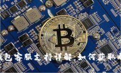 imToken钱包客服支持详解：
