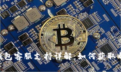 imToken钱包客服支持详解：如何获取帮助与服务