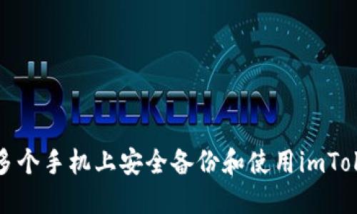 如何在多个手机上安全备份和使用imToken钱包