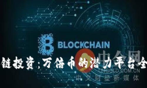 区块链投资：万倍币的潜力平台全解析