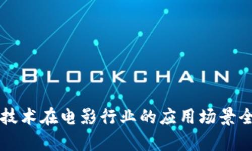 区块链技术在电影行业的应用场景全面解析
