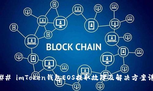 ### imToken钱包EOS提取故障及解决方案详解