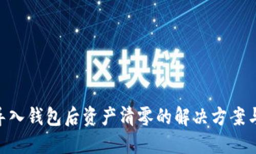 imToken导入钱包后资产清零的解决方案与预防措施