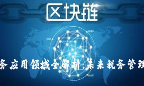 区块链税务应用领域全解析：未来税务管理的新机遇