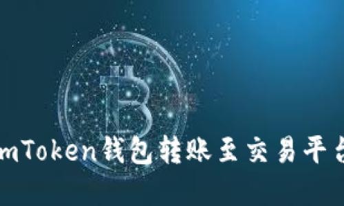 : 如何使用imToken钱包转账至交易平台的完整指南