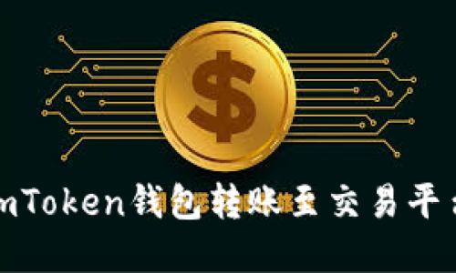: 如何使用imToken钱包转账至交易平台的完整指南