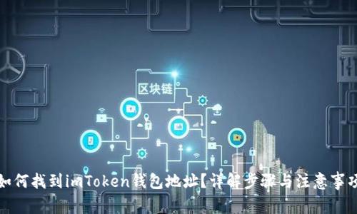 如何找到imToken钱包地址？详解步骤与注意事项