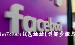 如何找到imToken钱包地址？