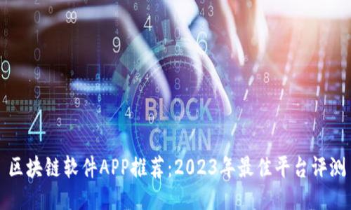 区块链软件APP推荐：2023年最佳平台评测