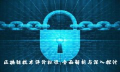 区块链技术评价标准：全