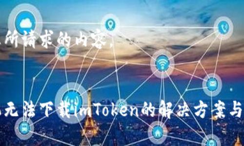 下面是您所请求的内容。


苹果手机无法下载imToken的解决方案与注意事项