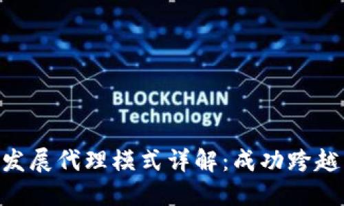 imToken钱包发展代理模式详解：成功跨越区块链的关键