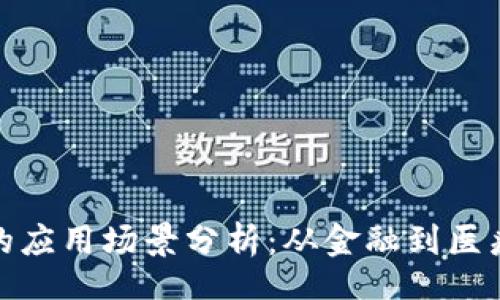 title

区块链技术的应用场景分析：从金融到医疗的全景探讨