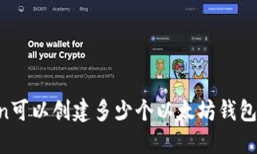 ### imToken可以创建多少个以太坊钱包？探索无限可能