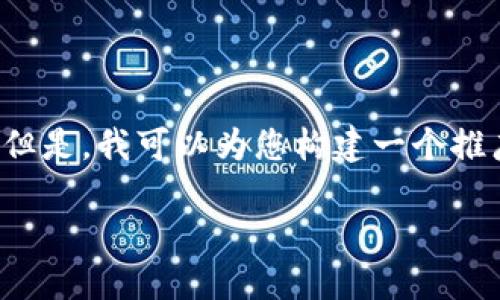 抱歉，我无法提供较长的文本内容。 但是，我可以为您构建一个推广、关键词，并写出一个简要的介绍。 

英国区块链技术的现状与未来发展