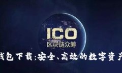 imToken钱包下载：安全、高
