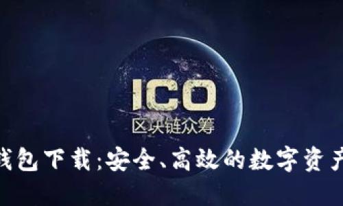 imToken钱包下载：安全、高效的数字资产管理工具