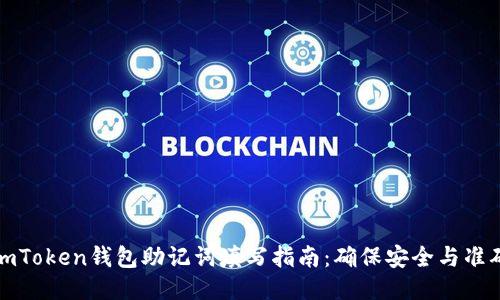 imToken钱包助记词填写指南：确保安全与准确