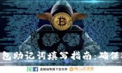 imToken钱包助记词填写指南