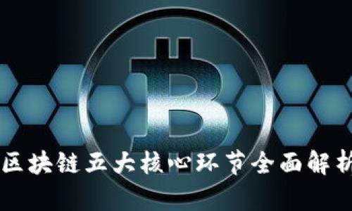 区块链五大核心环节全面解析